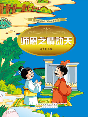 cover image of 师恩之情动天